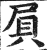 屓(印刷字体·明·洪武正韵)