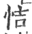 恄(印刷字体·宋·广韵)