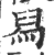 舃(印刷字体·宋·广韵)