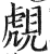 覤(印刷字体·明·洪武正韵)