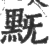 黖(印刷字体·宋·广韵)