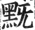 黖(印刷字体·明·洪武正韵)