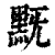 黖(印刷字体·清·康熙字典)