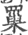 罺(印刷字体·宋·广韵)