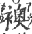 襖(印刷字体·宋·广韵)