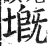 𡏲(印刷字体·明·洪武正韵)