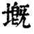 𡏲(印刷字体·清·康熙字典)