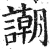 謿(印刷字体·明·洪武正韵)