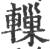 轈(印刷字体·宋·广韵)