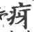 疨(印刷字体·宋·广韵)