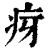 疨(印刷字体·清·康熙字典)