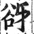 谺(印刷字体·明·洪武正韵)