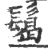 𩮂(印刷字体·宋·广韵)