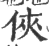 侠(印刷字体·宋·广韵)