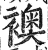 襖(印刷字体·明·洪武正韵)