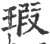 瑕(印刷字体·宋·广韵)