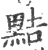 黠(印刷字体·宋·广韵)