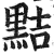 黠(印刷字体·明·洪武正韵)