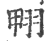 翈(印刷字体·宋·广韵)