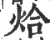 烚(印刷字体·宋·广韵)