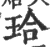 珨(印刷字体·宋·广韵)