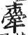 舝(印刷字体·明·洪武正韵)