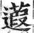 蕸(印刷字体·明·洪武正韵)