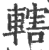 轄(印刷字体·宋·广韵)