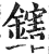 鎋(印刷字体·明·洪武正韵)