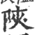 陜(印刷字体·宋·广韵)