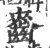 𪘘(印刷字体·宋·广韵)