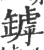 罅(印刷字体·宋·广韵)