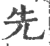 先(印刷字体·宋·广韵)