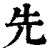 先(印刷字体·清·康熙字典)