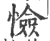 憸(印刷字体·宋·广韵)