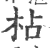 枮(印刷字体·宋·广韵)