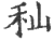 秈(印刷字体·宋·广韵)