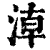 𣶃(印刷字体·清·康熙字典)