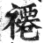 褼(印刷字体·明·洪武正韵)