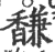 馦(印刷字体·宋·广韵)