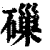 𥕘(印刷字体·清·康熙字典)