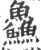 鱻(印刷字体·宋·广韵)