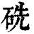 𥑻(印刷字体·清·康熙字典)