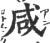 咸(印刷字体·宋·广韵)