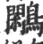 鹇(印刷字体·宋·广韵)