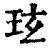 玹(印刷字体·清·康熙字典)