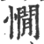 憪(印刷字体·宋·广韵)