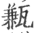 甉(印刷字体·宋·广韵)