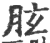 胘(印刷字体·宋·广韵)