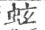 蚿(印刷字体·宋·广韵)